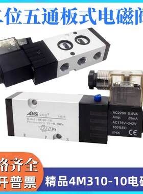 4M210-0g8 4M310-10/8二位五通板式电磁阀气动换向板式电磁阀220V