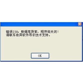 数据库修复（错误238：数据库异常，程序将关闭！）显示乱码图片