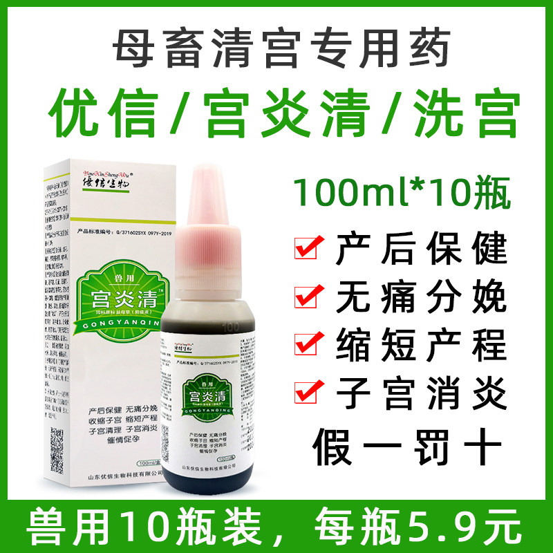 优信宫炎净兽用i母猪清宫宝宫炎清促孕灌注清宫液产后护理缩短产