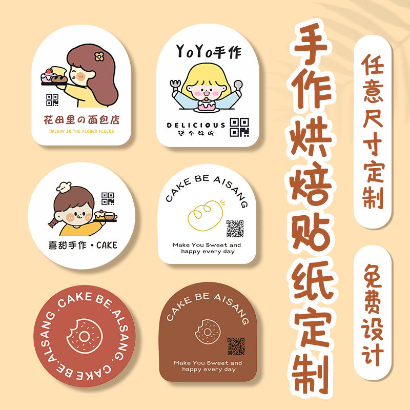 二维码贴纸定制烘焙logo不干胶手作面包封口贴甜品蛋糕店标签设计,个性定制/设计服务/DIY,不干胶/标签,淘宝优惠券,粉丝福利购,淘宝优惠卷