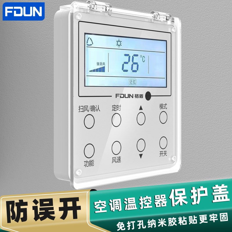中央空调面板控制器保p护盖风管防触摸温控开关保护盖罩防儿童触