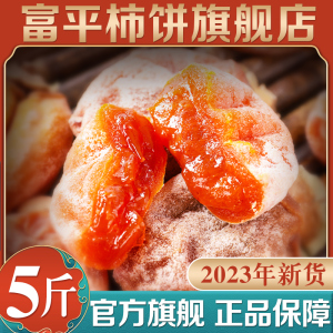 富平柿饼官方旗舰店23年新货特级霜降流心独立包装5斤陕西柿子饼