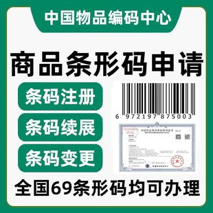 条形码69码EAN码申请商品条码注册申请超市产品食品续展加急代办