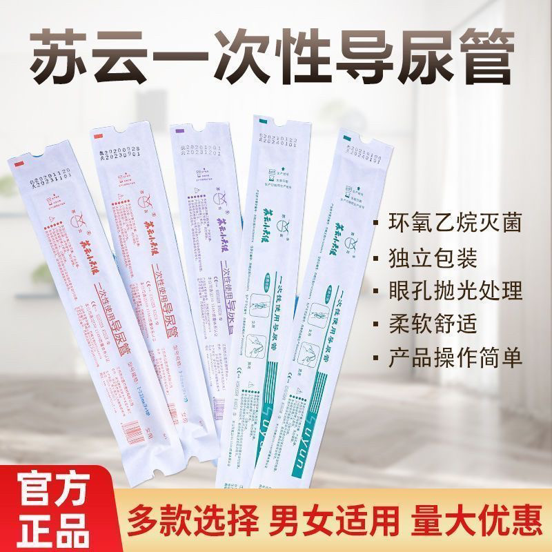 苏云一次性无菌间歇性导尿管
