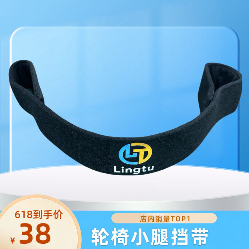 轮椅护脚带 挡腿带 轮椅配件 袖/腿套/束管带