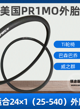 轮椅防刺轮胎 Primo 24x1 马拉松防穿刺外胎 黑色粗纹耐磨防滑