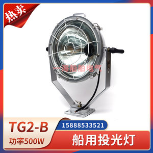 船用投光灯TG1/TG2-A/B甲板灯300W500W防水信号探照灯网罩E40灯泡