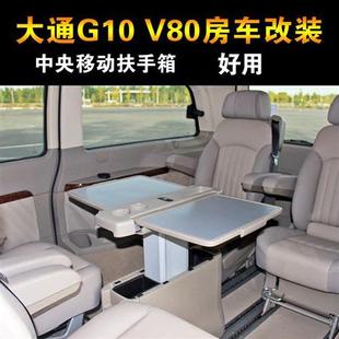 适用于大通G10 V80扶手箱中央手扶箱移动办公餐桌房车办公改装