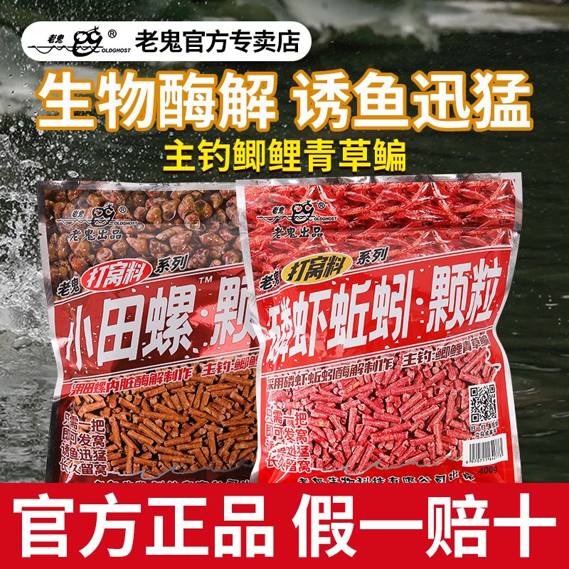 老鬼新品鱼饵磷虾蚯蚓小田螺颗粒饵料湖库野钓大体型鲫鲤青草鳊鱼