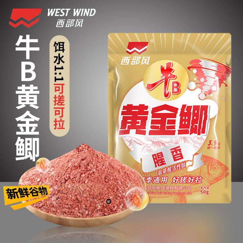 西部风牛b黄金鲫腥香千里鲫钓鱼饵料台钓大鲫鲤垂钓野钓江奇鲫炮