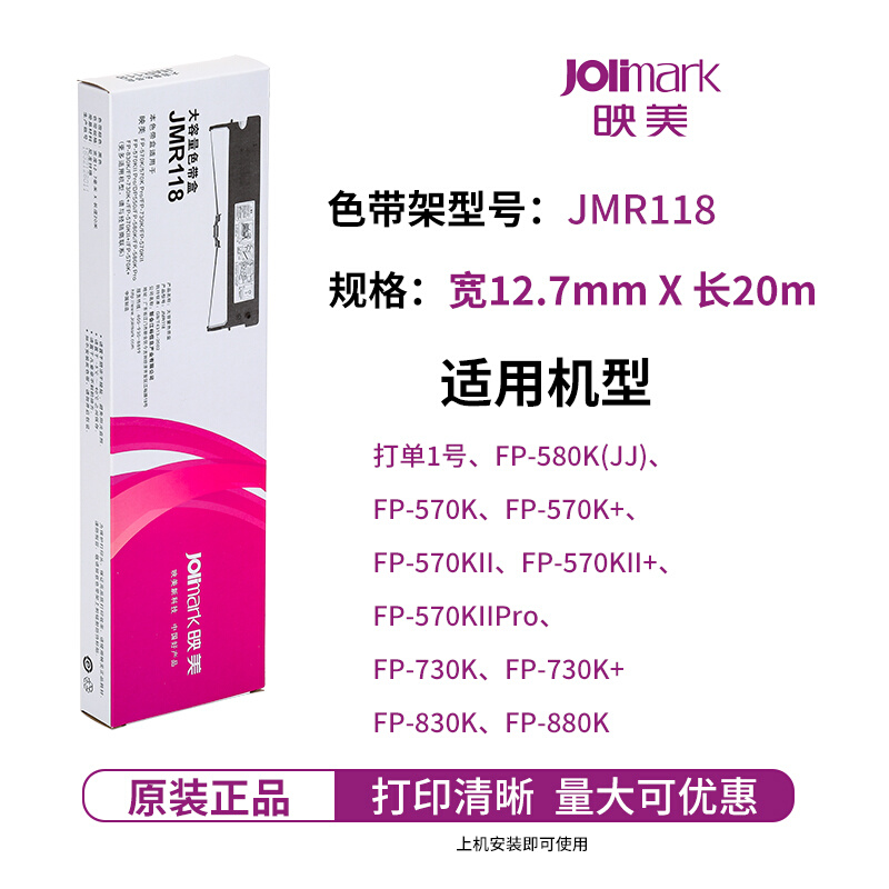 原装映美JMR118色带架针式打印机色带盒 FP-570K/KII+/730K+/830K-封面