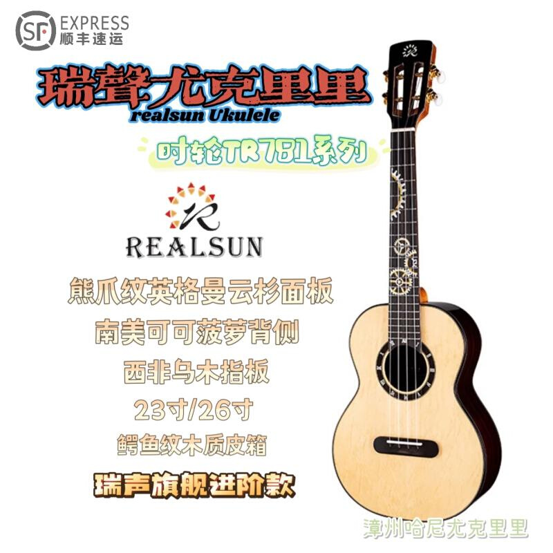 Realsun瑞声时轮尤克里里云杉可可波罗乌木全单26寸哈尼定制演奏