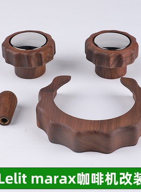 lelit bianca v3 mara x胡桃木实木蒸汽旋钮改装配件冲煮头防烫圈