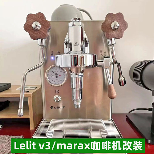 lelit bianca v3 mara x胡桃木实木蒸汽旋钮改装配件冲煮头防烫圈