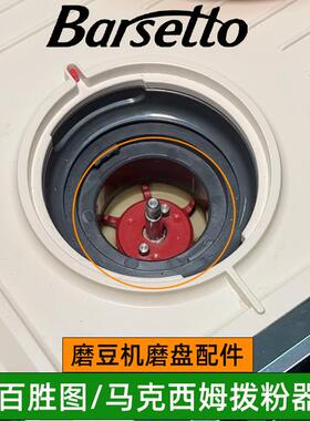 百胜图V1/2sap/二代s/马克西姆鲶鱼马赛01c磨豆机拨粉器吹气豆仓