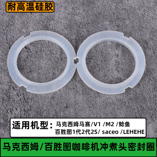 百胜图/马克西姆通用冲煮头胶圈