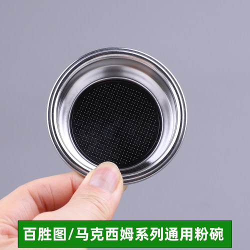 百胜图马克西姆系列58粉碗过滤网