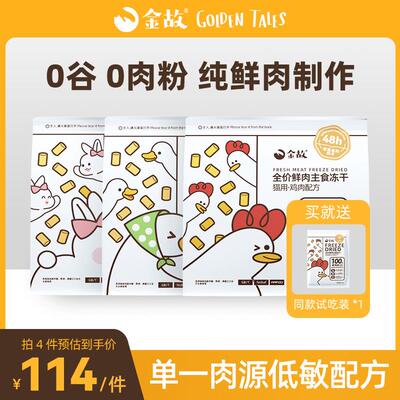 金故全价鲜肉主食冻干 猫咪高蛋白低敏美毛生骨肉285g