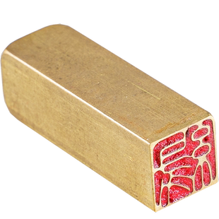 缘 1*1*3 黄铜书画闲章定制铜印名字篆刻硬笔书法国画扇面楷隶书小篆古风刻章成品书画闲章实心黄铜印章大全