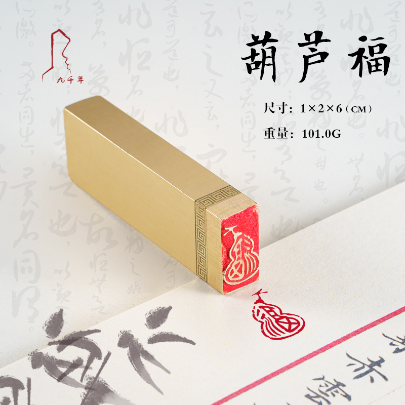 九千年书画闲章葫芦福禄