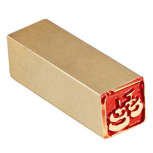 柿柿如意金榜题名福吉龙猫祥云1*1*3 实心黄铜成品小闲章牙签小章扇面书法书画名字姓氏引首章定刻毕业章篆刻