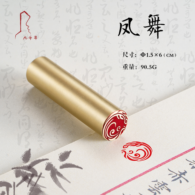 凤舞 1.5*6 书法刻章国画成品印章精雕机刻黄铜闲章篆刻定做书画