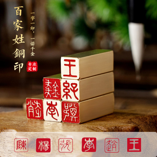 个性化铜印章百家姓可流传百世