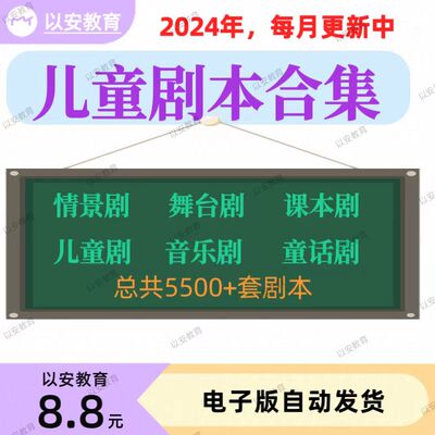 儿童剧本话剧相声舞台情景剧课本剧音乐剧幼儿园童话剧小学生节目