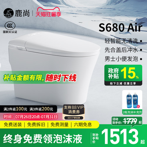 [国补15%]鹿尚S680Air智能马桶