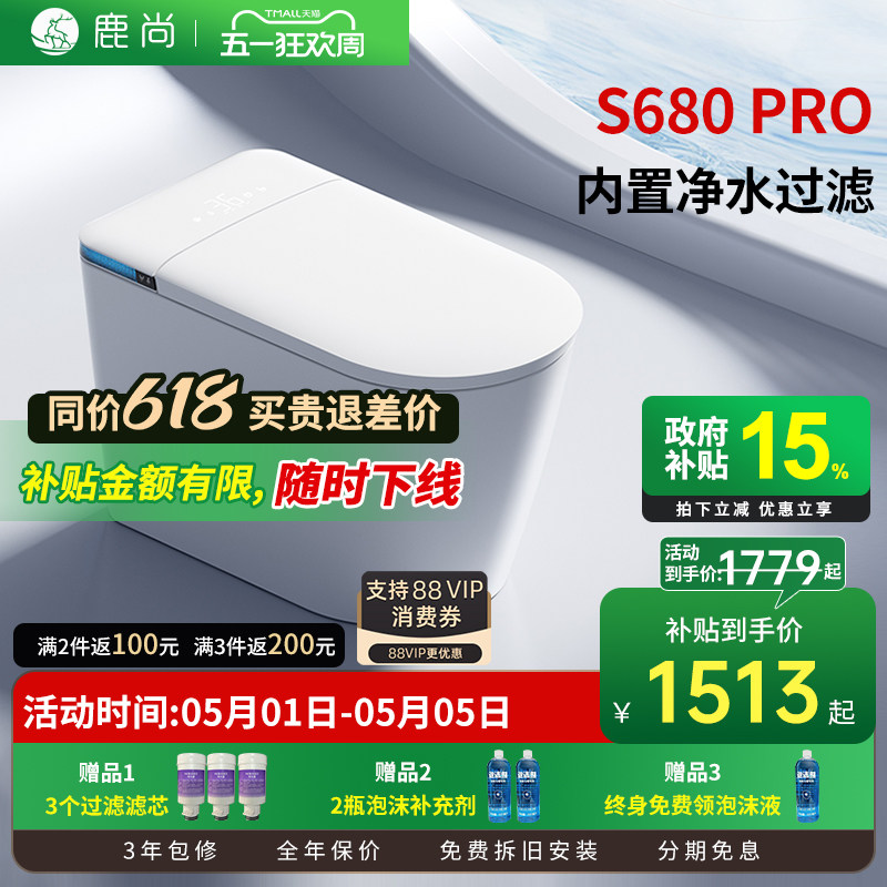 [国补15%]鹿尚S680PRO智能马桶全自动一体式翻盖轻智能坐座便器