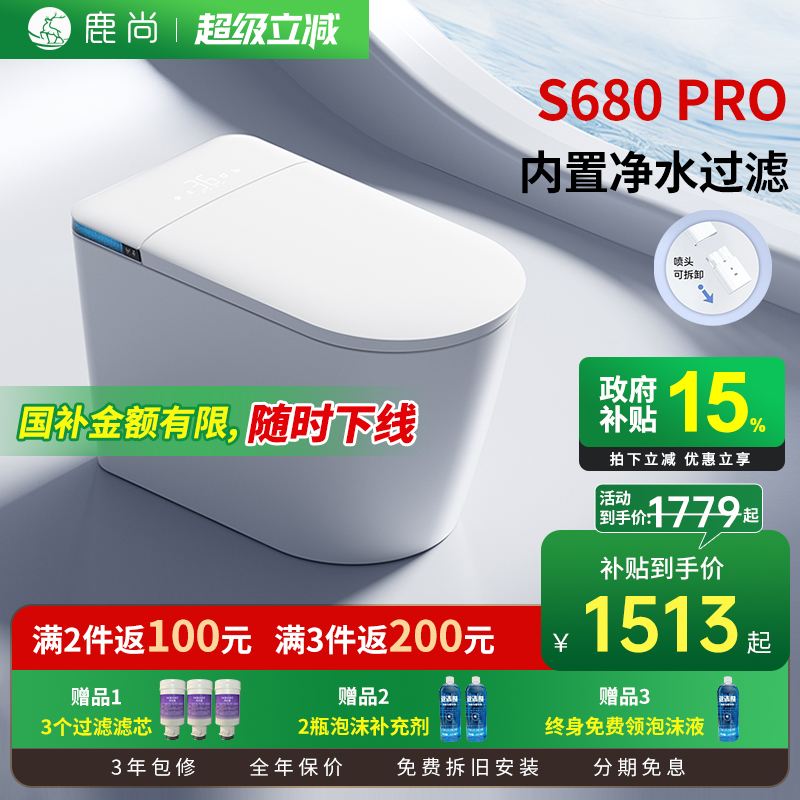 [国补15%]鹿尚S680PRO智能马桶