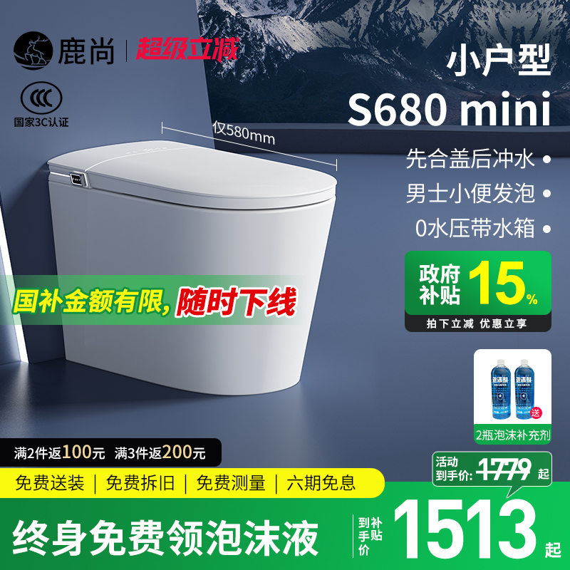 [国补15%]鹿尚S680mini智能马桶