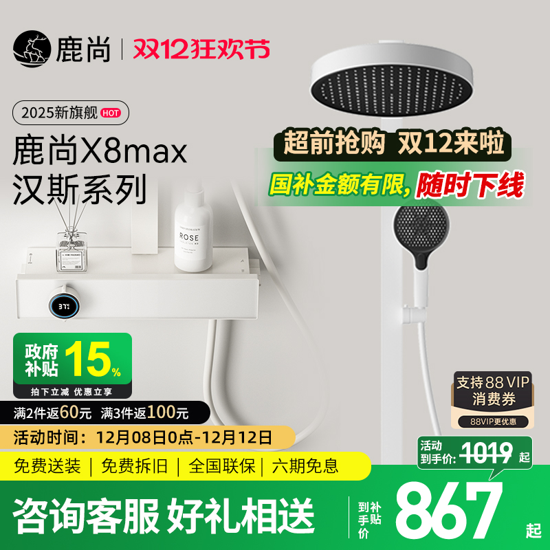 [国补15%]]鹿尚X8max汉斯花洒
