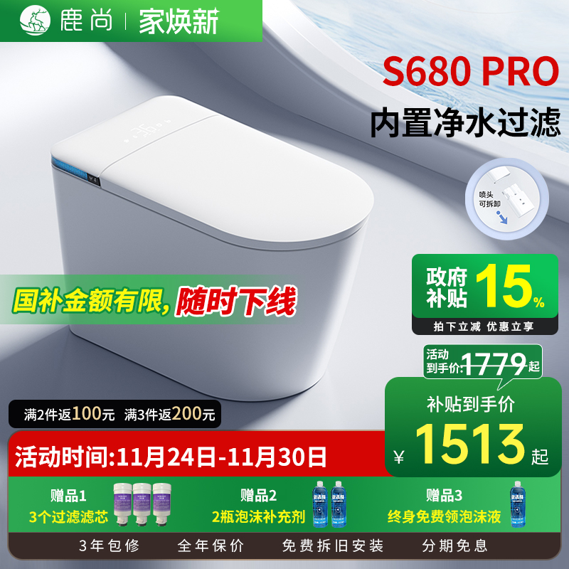 [国补15%]鹿尚S680PRO智能马桶