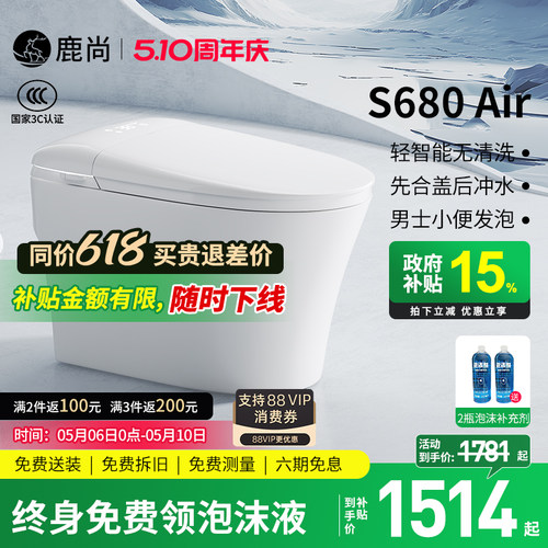 [国补15%]鹿尚S680Air智能马桶