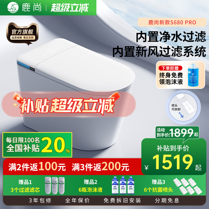 [补贴20%]鹿尚S680PRO智能马桶
