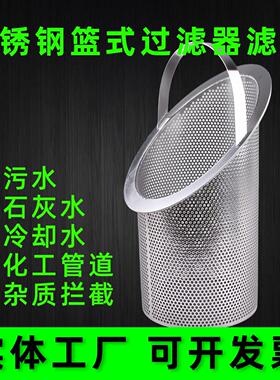 定制篮式过滤器滤芯T型化工污水冷却水石灰水斜口滤篮提篮式滤芯