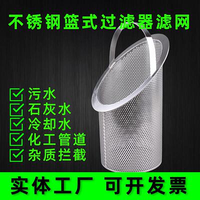定制篮式过滤器滤芯T型化工污水冷却水石灰水斜口滤篮提篮式滤芯