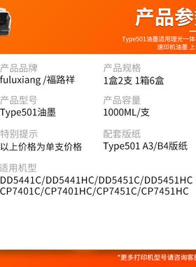 适用理光Type501油墨DD5441HC DD5451HC速印机墨水CP7401H 7451HC