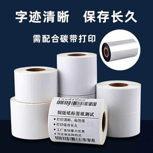 铜版纸不干胶标签80605040碳带打印条码纸加厚不干胶贴纸厂家
