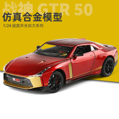 尼桑日产战神gtr50车模1:24汽车模型仿真跑车收藏合金男孩玩具车