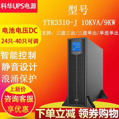 科华UPS电源YTR3310-J 在线机架式三进三出10kva负载9kw外接电池