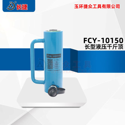 长捷 单作用液压千斤顶 10吨加长型行程150mm 油压顶FCY-10150