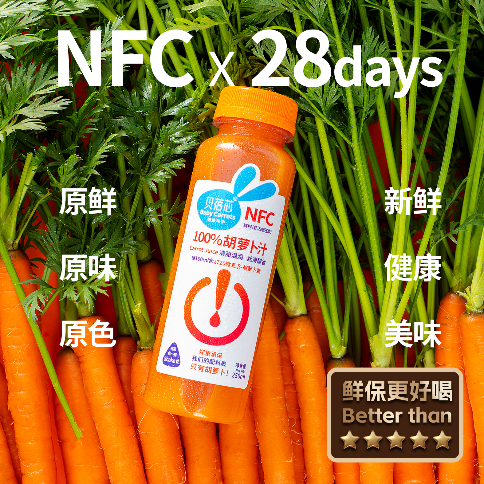 贝蓓芯纯胡萝卜汁低温短保更新鲜