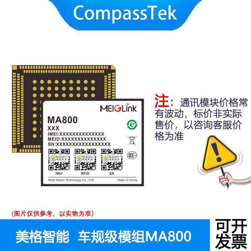 美格MA800 车规级模组 兼容高通MDM9628/MDM9X07平台