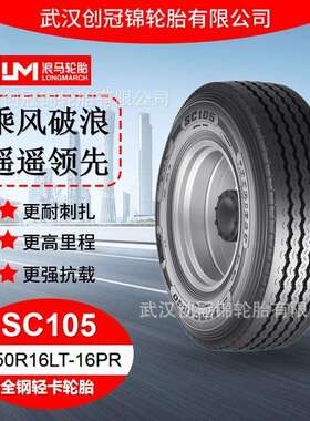 朝阳浪马轮胎 7.50R16LT-16PRSC105 途顺全钢丝 轻卡轮胎