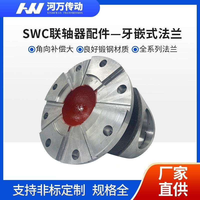 SWC联轴器配件—牙嵌式法兰 不易磨损使用时间长 现货稳定
