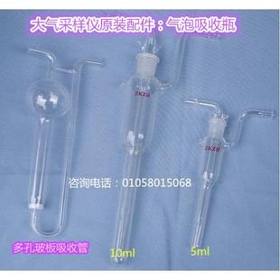 气泡吸收管/甲醛气泡吸收瓶/ 多孔玻板吸收管/大气采样瓶(管)10ml