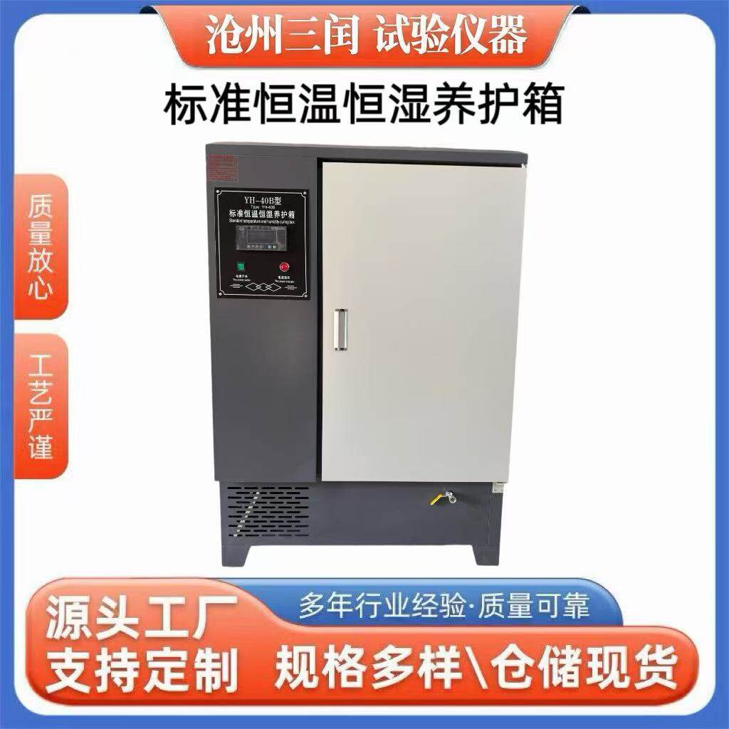 标准养护箱养护箱标准恒温恒湿养护箱水泥试块养护箱40B60B90B