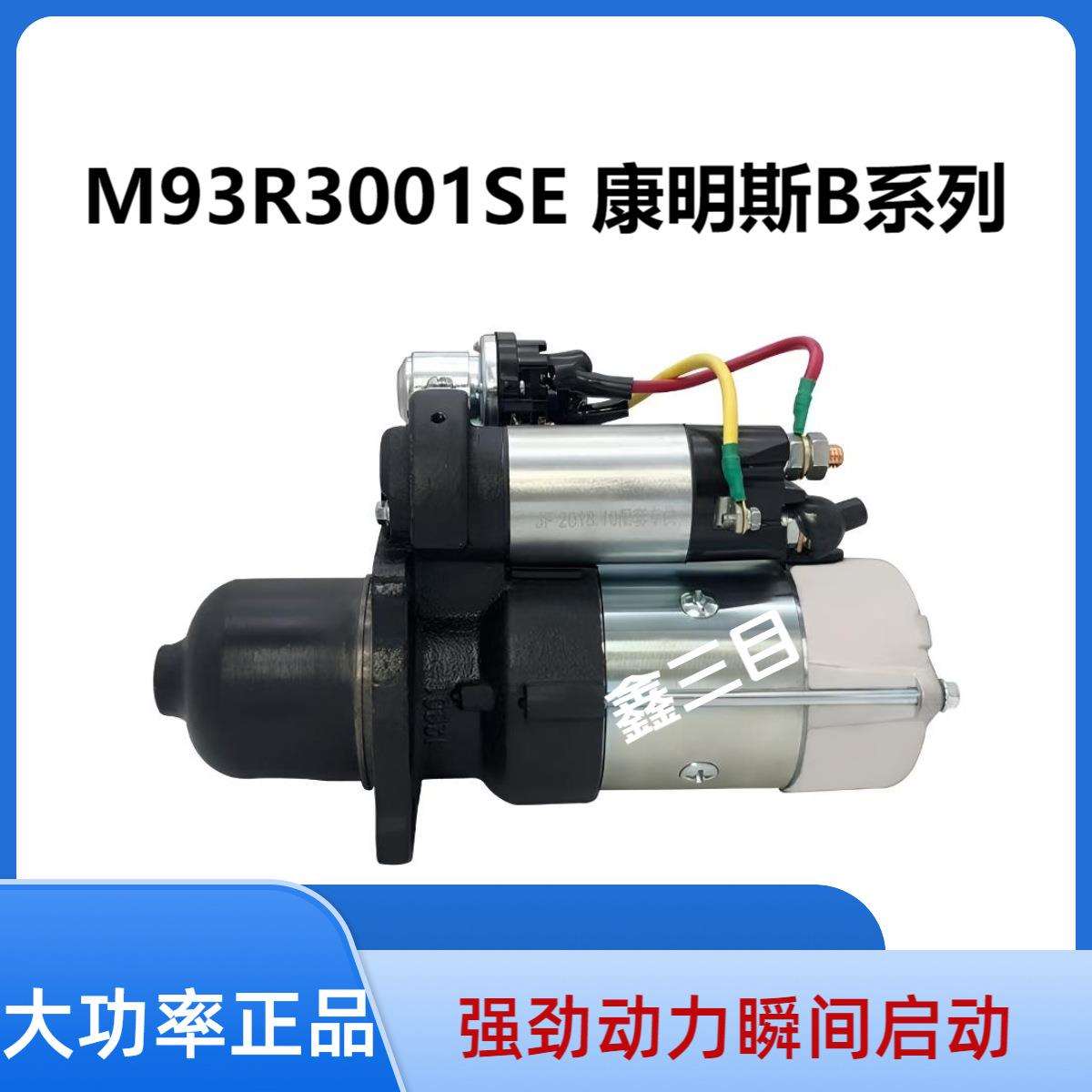 M93R3001SE东风康明斯B系列起动机4948058/c4929600马达